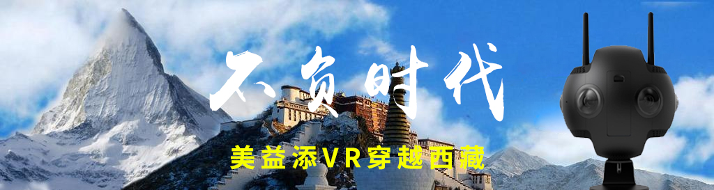 19-西藏VR穿越.jpg