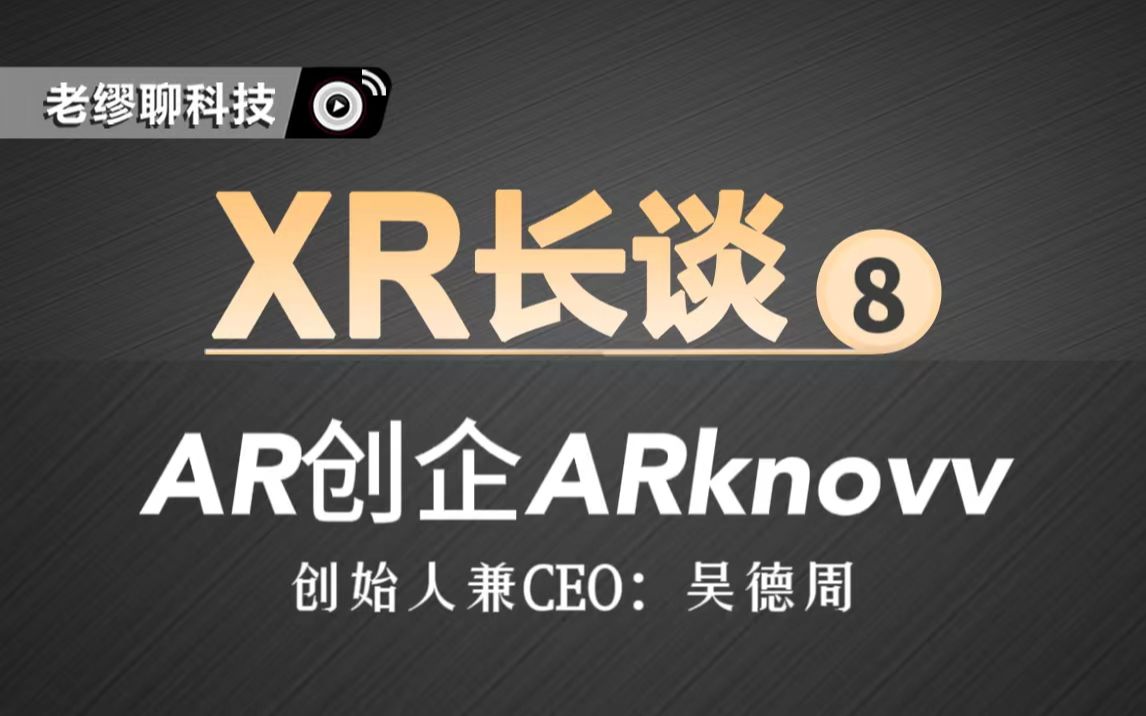 长谈｜《老缪聊科技》专访「ARknovv」创始人兼CEO——吴德周