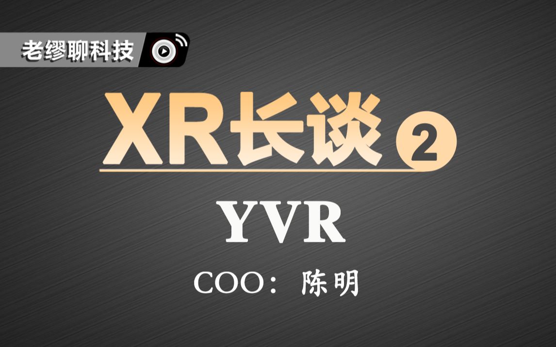 长谈｜《老缪聊VR》陈明专访：未来可期的YVR