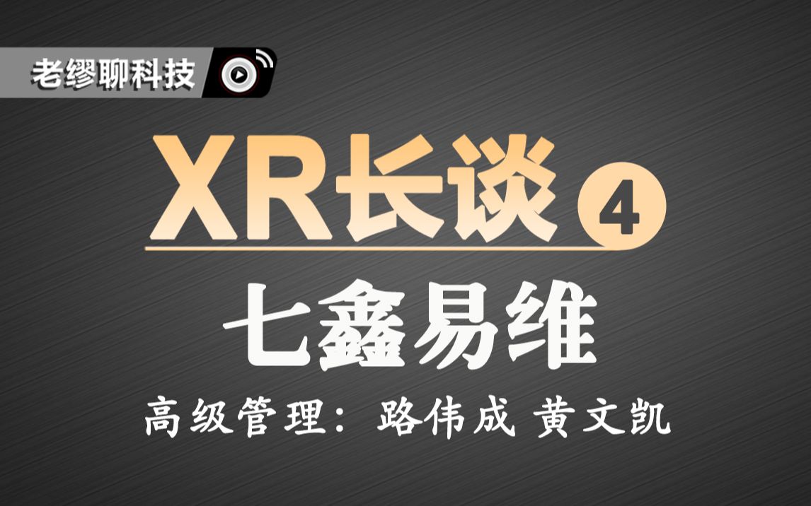 长谈｜《老缪聊科技》专访七鑫易维：眼球追踪领域的国产之光