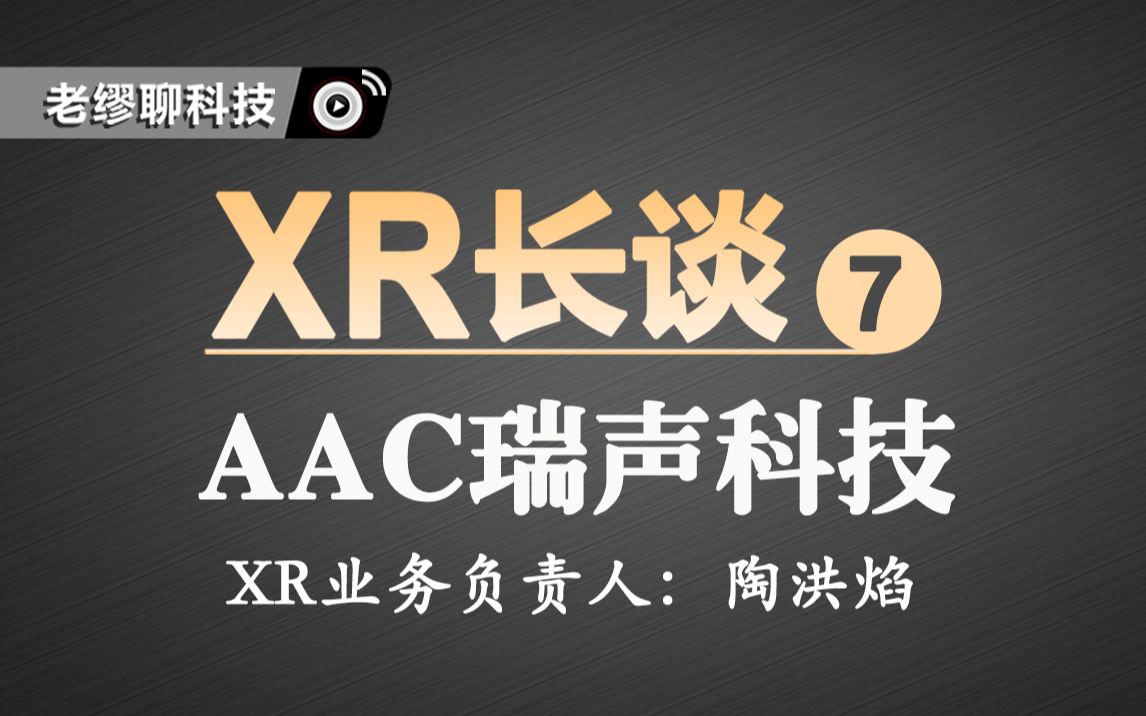 长谈｜《老缪聊科技》AAC瑞声科技XR业务负责人陶洪焰专访