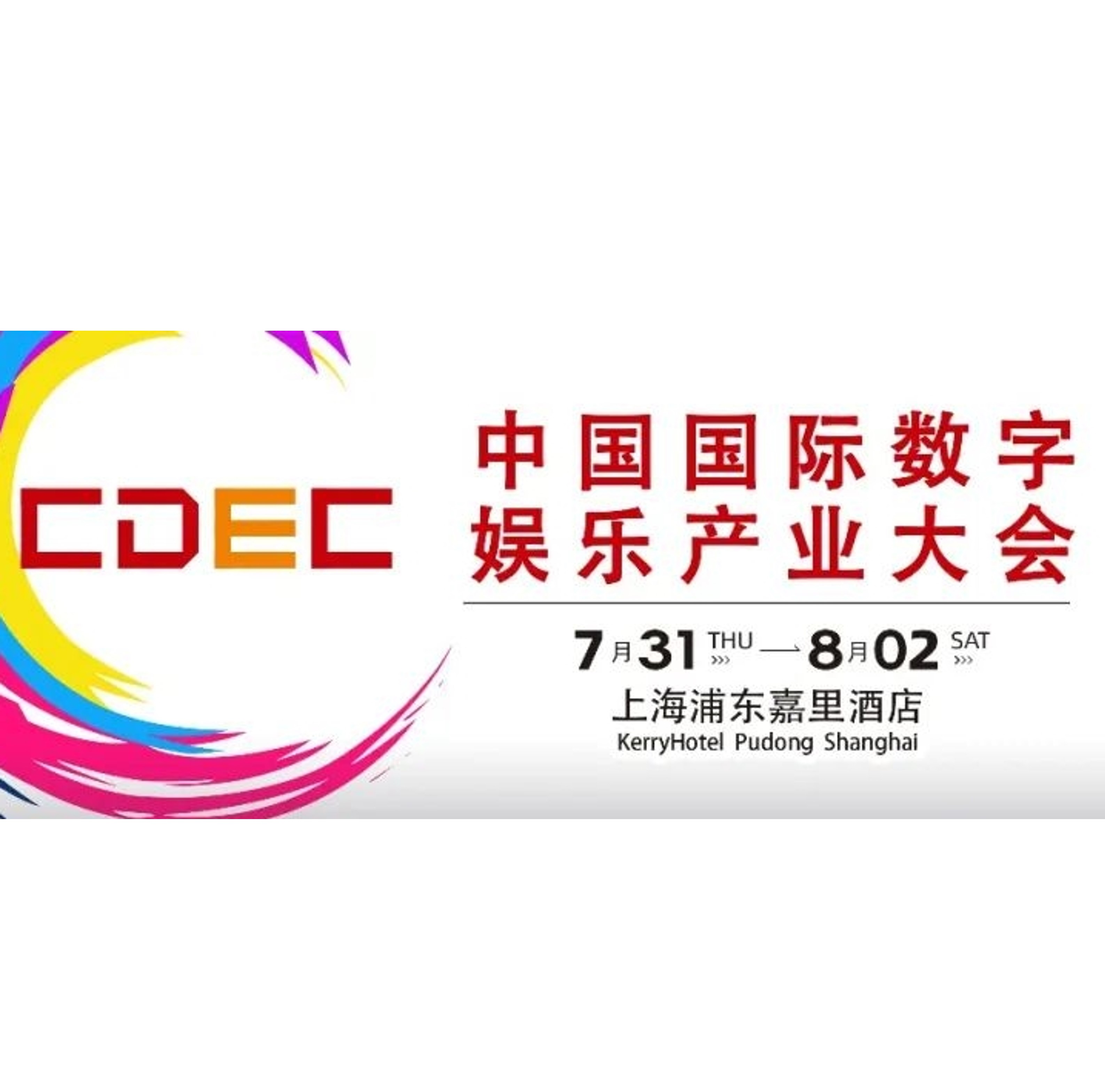 2025 CDEC高峰论坛即将启幕：聚新质动能，引全球共振