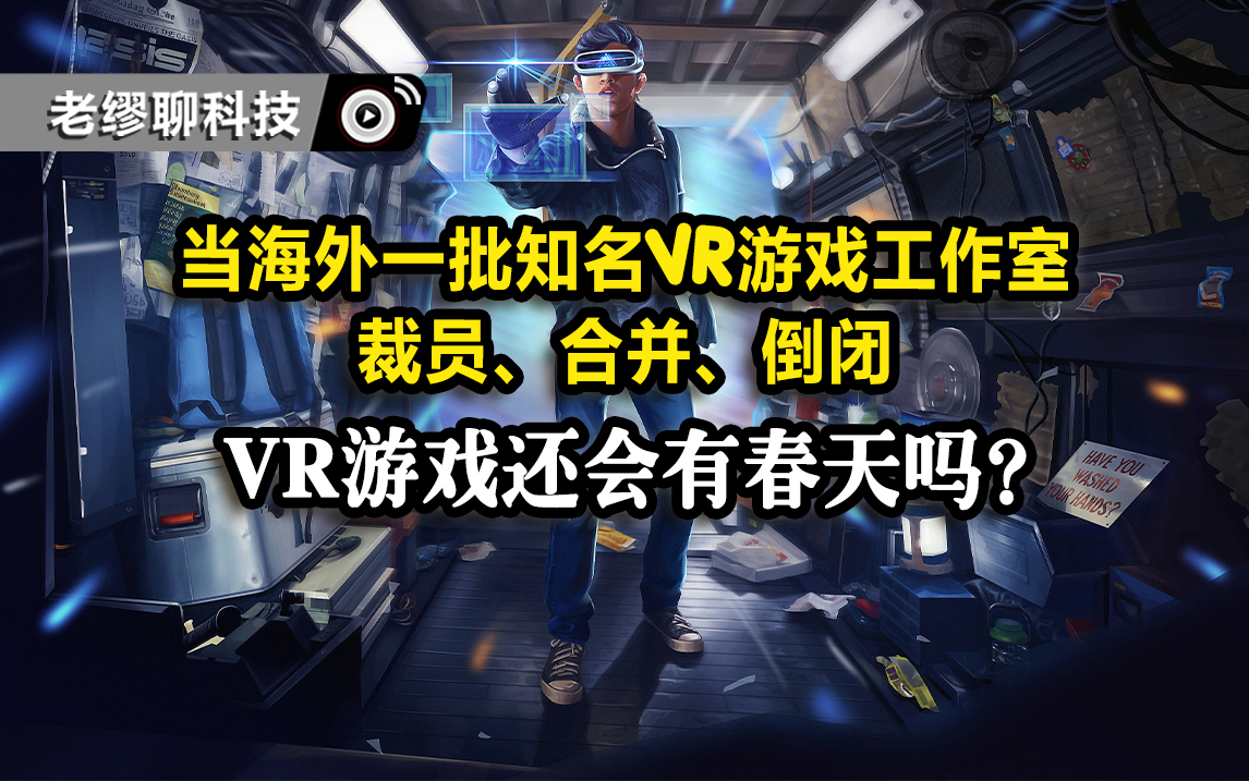 当海外一批知名VR游戏工作室裁员、合并、倒闭。VR游戏，还会有春天吗？