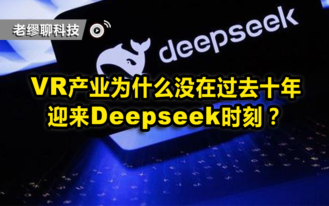 VR产业为什么没在过去十年迎来Deepseek时刻？