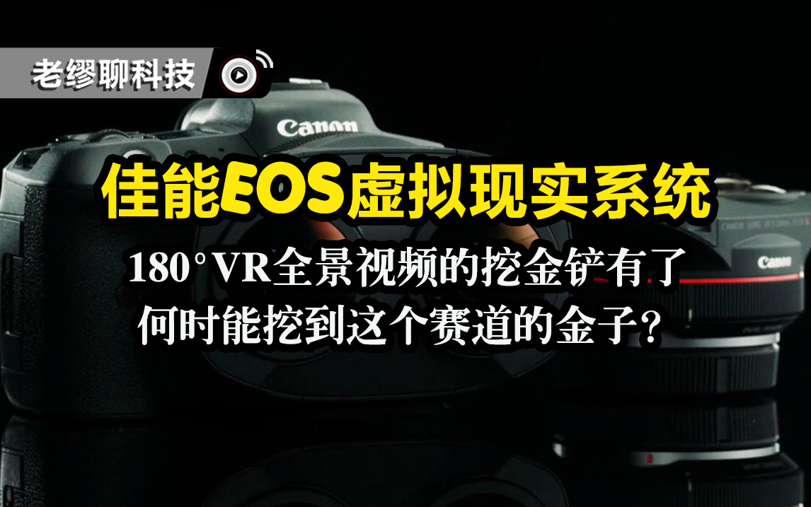 佳能EOS虚拟现实系统：180°VR全景视频的挖金铲有了，何时能挖到这个赛道的金子？