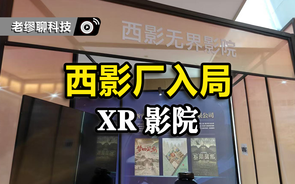 中国老牌电影制片厂西影厂推出的XR电影座椅如何打造XR影院？