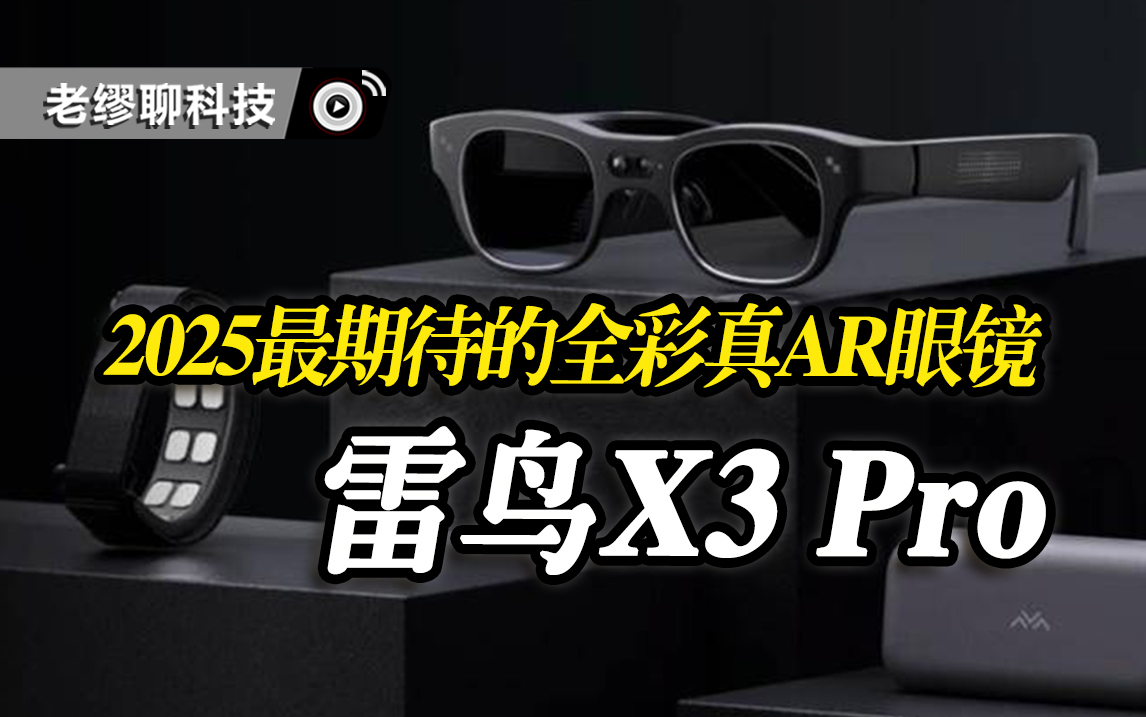 2025年度最期待的全彩真AR眼镜——雷鸟X3 Pro