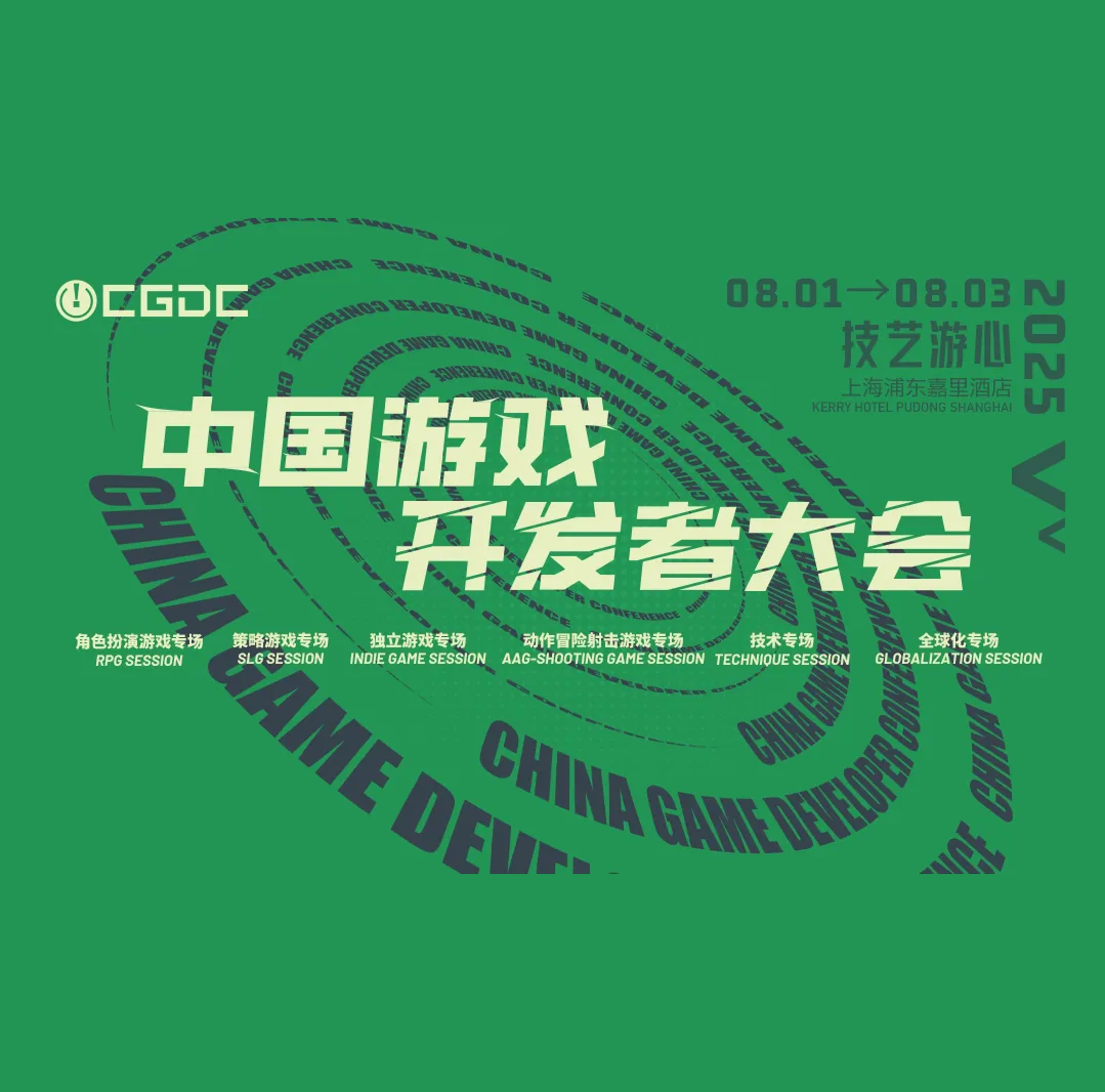 【会议】2025 中国游戏开发者大会（CGDC）部分技术专场嘉宾曝光