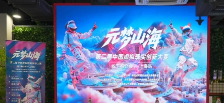 科技与消费双向奔赴，“元梦山海”大赛推介会上海站圆满举行！