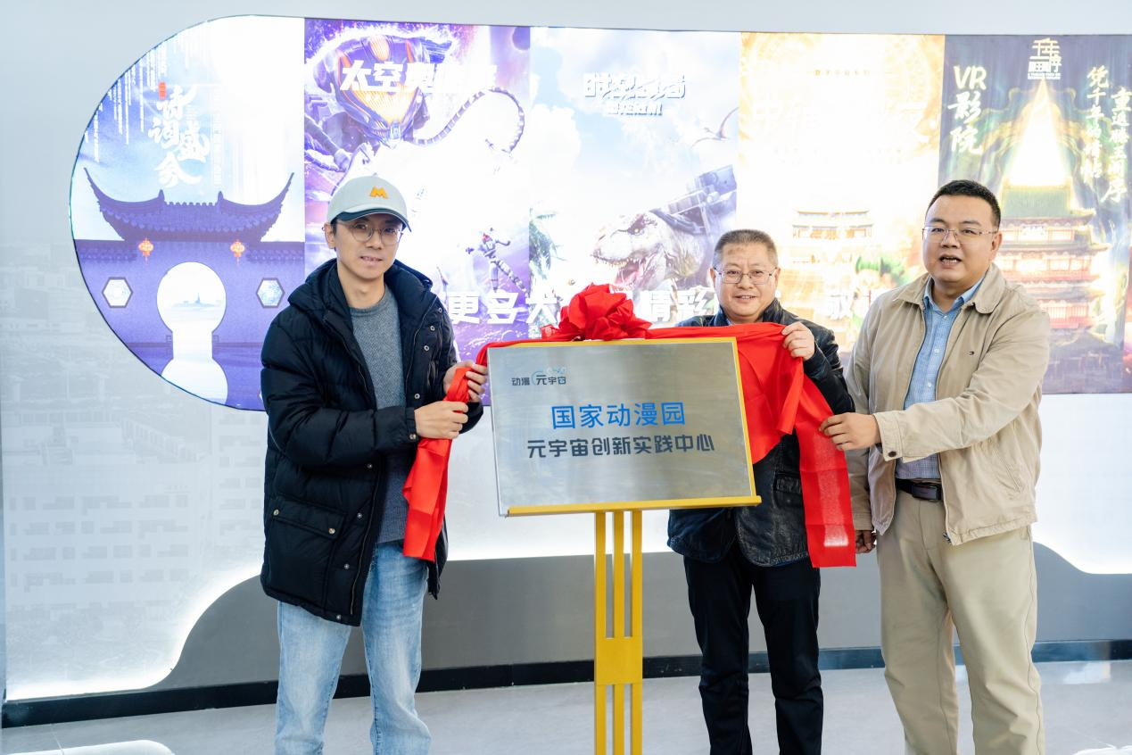 国家动漫园元宇宙创新实践中心正式启幕  打造文化科技融合发展新高地