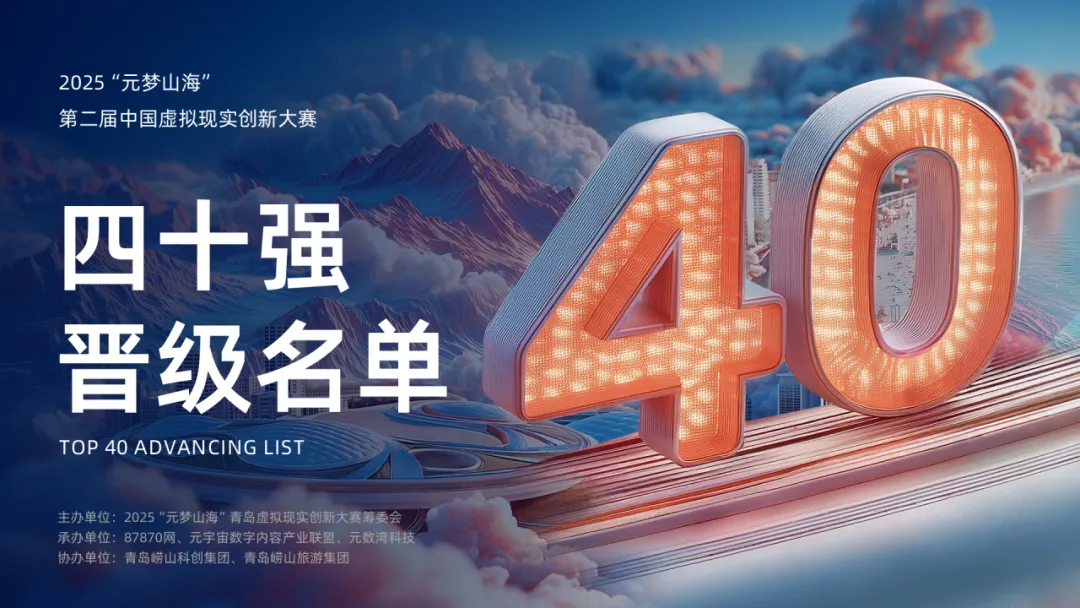 2025“元梦山海”第二届中国虚拟现实创新大赛40强名单出炉！