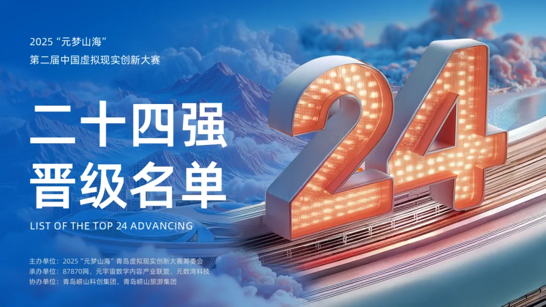 聚焦！“元梦山海”第二届中国虚拟现实创新大赛24强名单公布