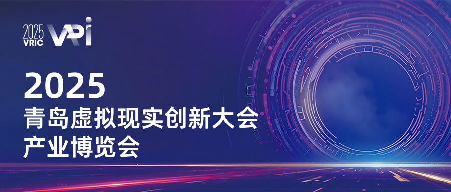 聚焦VR+AI融合创新，2025青岛虚拟现实创新大会产业博览会重磅登场！